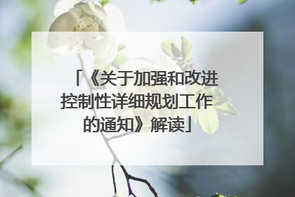《关于加强和改进控制性详细规划工作的通知》解读