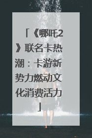 《哪吒2》联名卡热潮：卡游新势力燃动文化消费活力