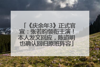 《庆余年3》正式官宣：张若昀领衔主演！本人发文回应，陈道明也确认回归原班阵容