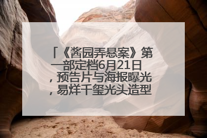 《酱园弄悬案》第一部定档6月21日，预告片与海报曝光，易烊千玺光头造型饰演“周瞎子”