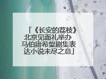 《长安的荔枝》北京见面礼举办 马伯庸希望剧集表达小说未尽之意