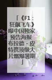 《F1：狂飙飞车》曝中国独家预告海报 布拉德・皮特携顶级大片燃爆暑期