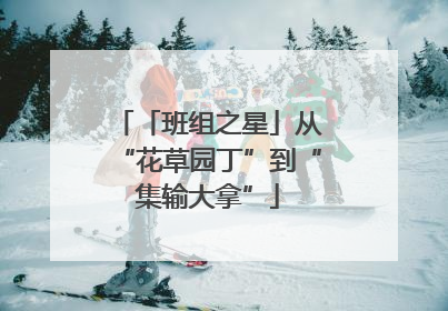 「班组之星」从“花草园丁”到“集输大拿”