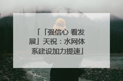「强信心 看发展」天祝：水网体系建设加力提速