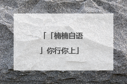 「楠楠自语」你行你上