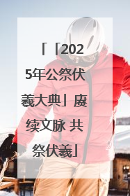 「2025年公祭伏羲大典」赓续文脉 共祭伏羲