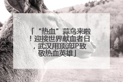 “热血”蒜鸟来啦！迎接世界献血者日，武汉用顶流IP致敬热血英雄