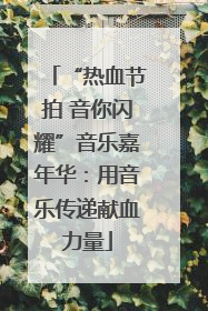 “热血节拍 音你闪耀”音乐嘉年华：用音乐传递献血力量