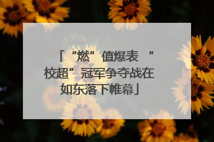 “燃”值爆表 “校超”冠军争夺战在如东落下帷幕