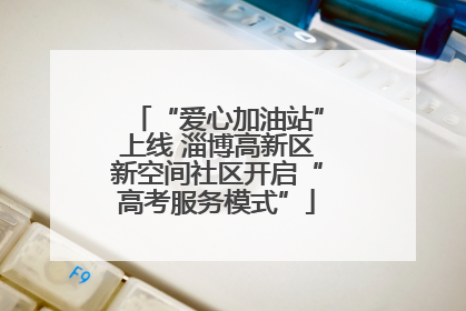 “爱心加油站”上线 淄博高新区新空间社区开启“高考服务模式”