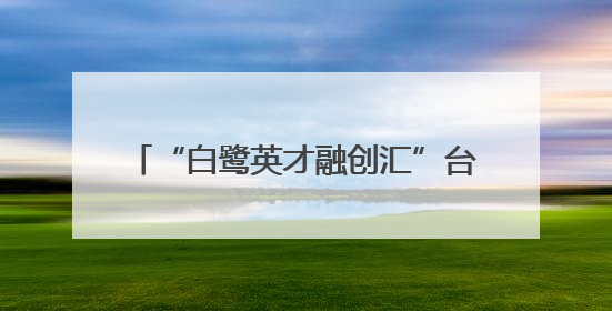 “白鹭英才融创汇”台商台胞金融信用证书综合服务政策发布会在厦门市集美区成功举办