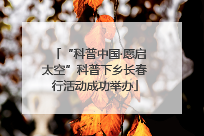 “科普中国·愿启太空”科普下乡长春行活动成功举办