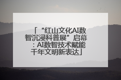 “红山文化AI数智沉浸科普展”启幕：AI数智技术赋能千年文明新表达