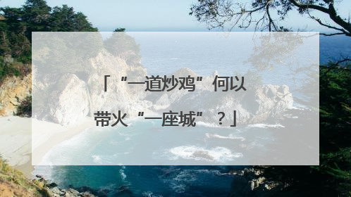 “一道炒鸡”何以带火“一座城”？
