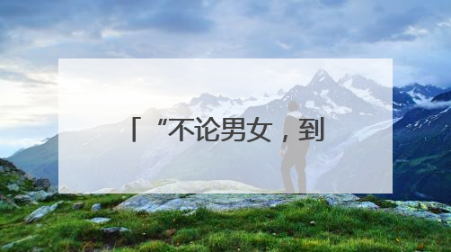 “不论男女，到22岁就分一套房！”山东这个村，让全网都羡慕了
