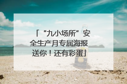 “九小场所”安全生产月专属海报送你！还有彩蛋