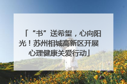 “书”送希望，心向阳光！苏州相城高新区开展心理健康关爱行动