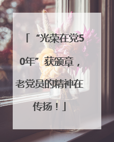 “光荣在党50年”获颁章，老党员的精神在传扬！