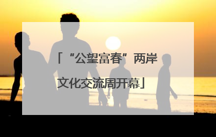 “公望富春”两岸文化交流周开幕