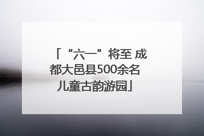 “六一”将至 成都大邑县500余名儿童古韵游园