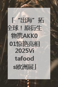 “出海”拓全球！原衍生物携AKK001惊艳亮相2025Vitafoods欧洲展
