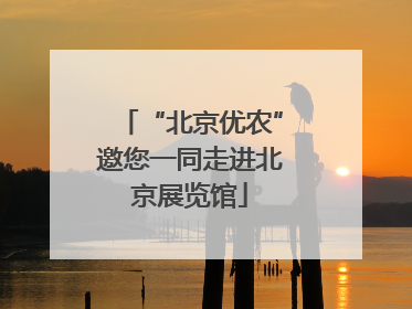 “北京优农”邀您一同走进北京展览馆