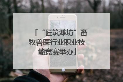 “匠筑潍坊”畜牧兽医行业职业技能竞赛举办