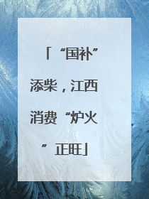 “国补”添柴，江西消费“炉火”正旺