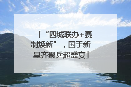 “四城联办+赛制焕新”，国手新星齐聚乒超盛宴