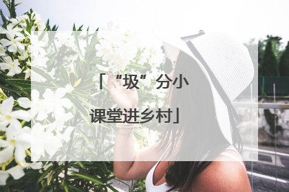 “圾”分小课堂进乡村