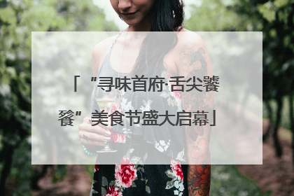 “寻味首府·舌尖饕餮”美食节盛大启幕