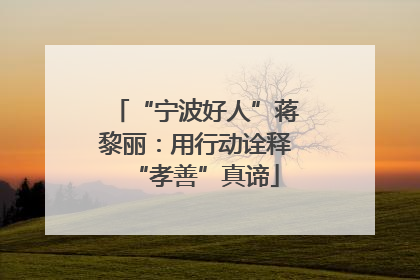 “宁波好人”蒋黎丽：用行动诠释“孝善”真谛