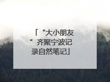 “大小朋友”齐聚宁波记录自然笔记