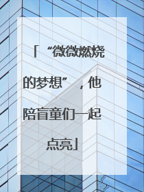 “微微燃烧的梦想”，他陪盲童们一起点亮