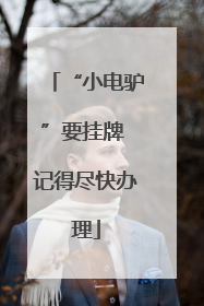 “小电驴”要挂牌 记得尽快办理