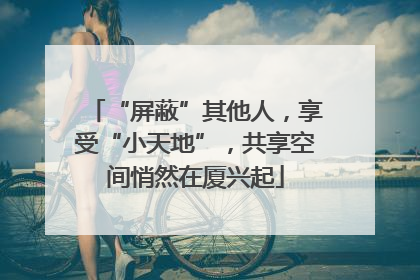 “屏蔽”其他人，享受“小天地”，共享空间悄然在厦兴起