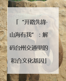 “开路先锋·山海有我”：解码台州交通里的和合文化基因