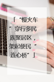 “慢火车”穿行多民族聚居区，架起便民“连心桥”