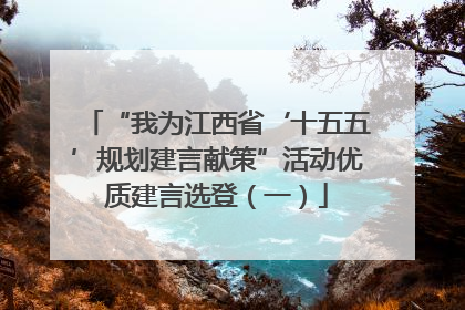 “我为江西省‘十五五’规划建言献策”活动优质建言选登（一）