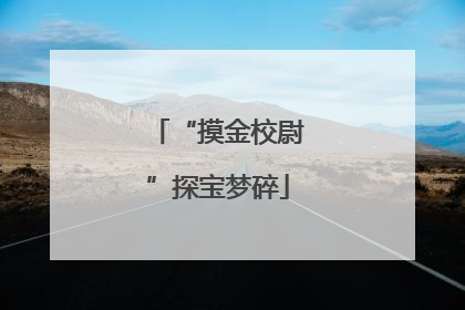 “摸金校尉”探宝梦碎