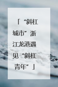 “斜杠城市”浙江龙港遇见“斜杠青年”