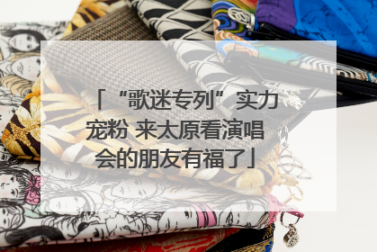 “歌迷专列”实力宠粉 来太原看演唱会的朋友有福了