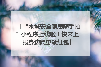 “水城安全隐患随手拍”小程序上线啦！快来上报身边隐患领红包