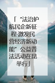 “法治护航民企新征程·激发民营经济新动能”公益普法活动在昆举行
