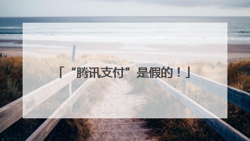 “腾讯支付”是假的！