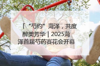 “芍约”菏泽，共度醉美芳华｜2025菏泽首届芍药赛花会开幕，103家企业参赛