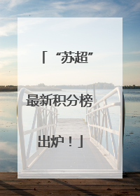 “苏超”最新积分榜出炉！