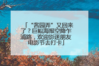 “酱园弄”又回来了？巨幅海报空降乍浦路，欢迎影迷朋友电影节去打卡
