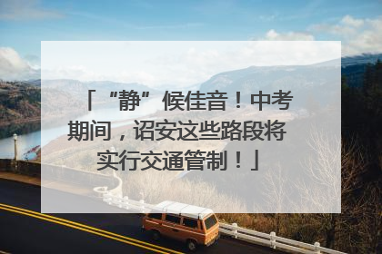 “静”候佳音！中考期间，诏安这些路段将实行交通管制！
