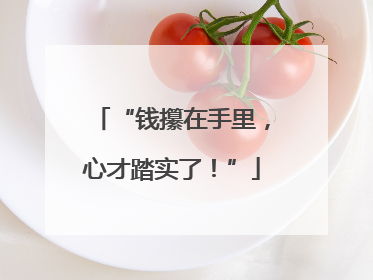 “钱攥在手里，心才踏实了！”